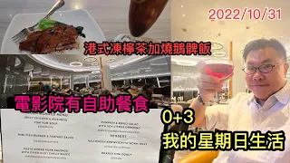 2022/10/31 🌞📽️ 我的星期日怎過？ 先去食港式燒鵝髀飯 + 凍檸茶。再到電影院食自助餐 + 睇戲？！ ～✹香港#移居泰國 旅遊達人Roger Wu 胡慧冲  泰國實地報告