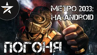 МЕТРО 2033: ПОГОНЯ (на android)