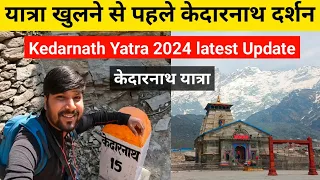 Kedarnath Yatra 2024 | Kedarnath yatra update |  kedarnath Yatra | Kedarnath yatra 2024 update