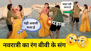 Romantic Prank On Wife 😍 | नवरात्रि के रंग बीवी के संग | Gone Wrong 😱 Romantic Prank | #prank video