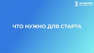 1.2 Что нужно для старта на маркетплейсах? Курс от Академии SellerExpert.