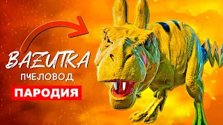 Песня Клип ДИНОЗАВР ПИКАЧУ Ти Рекс Rasa ПЧЕЛОВОД ПАРОДИЯ Про динозавров Pikachu мультик