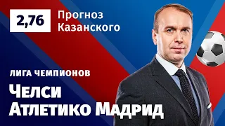 Челси – Атлетико Мадрид. Прогноз Казанского