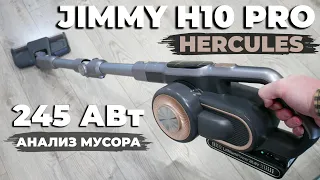 Jimmy H10 Pro Hercules: МОЩНЫЙ беспроводной пылесос с УМНЫМИ функциями🔥 ОБЗОР и ТЕСТ✅ Лучший в 2023?