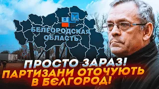 💥 ЯКОВЕНКО: операція в Бєлгороді ТРИВАЄ! Партизани знайшли СЛАБКЕ МІСЦЕ в обороні