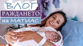 РАЖДАНЕТО НА МАТИАС l ВЛОГ