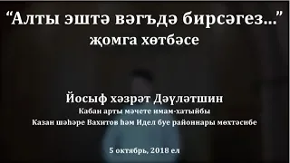 "Алты эштә вәгъдә бирсәгез..." җомга хөтбәсе. Йосыф хәзрәт Дәүләтшин