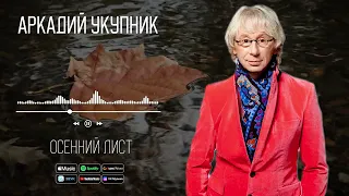 Аркадий Укупник - Осенний лист | Аудио