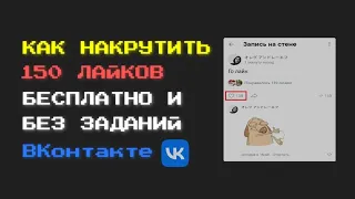 КАК НАКРУТИТЬ 150 ЛАЙКОВ БЕСПЛАТНО И БЕЗ ЗАДАНИЙ VK В 2023 ГОДУ | VK FAIR | Telegram БОТ | ВКонтакте