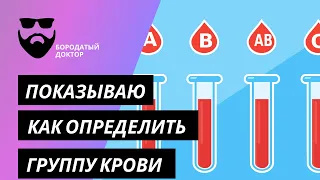 Показываю как определить группу крови человека