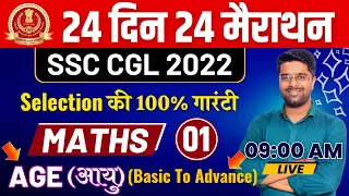 24 दिन 24 मैराथन - SSC CGL Math Classes | Age आयु | Math For SSC CGL | Math By Kamal Sir #01