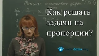 Как решать задачи на пропорции?