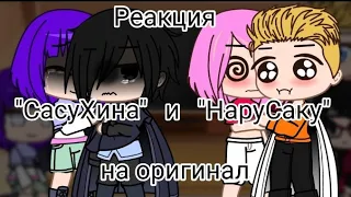 ||🍅💜Реакция "СасуХина" и "НаруСаку" на оригинал🍥🌸||НаруХина?||СасуСаку?||Gacha life||Gacha club