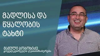 "მადლისა და წყალობის ტახტი" - მამული ბობოხიძე 21.08.2022