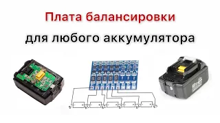 Плата балансировки аккумулятора BL1860 Makita 18V