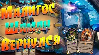 ОТК МАЛИГОС ШАМАН! Hearthstone Страх и Прах