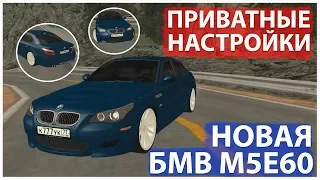 Приватные настройки на БМВ М5Е60. Комфорт, дрифт в наличии. MTA:SA CCDPLANET