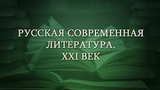 Современная литература. Урок 1. Издатель читателю о современном рынке литературы