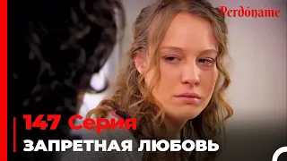 Запретная любовь #147 | Прости меня Турецкий Сериал