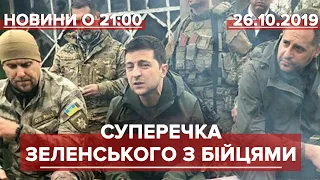 Підсумковий випуск новин за 21:00: Чому Зеленський посперечався з бійцями