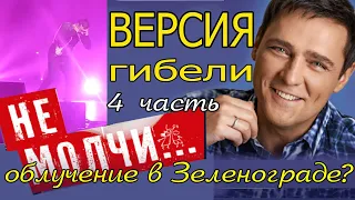 Юрий Шатунов. версия гибели 4 часть. Облучали на концерте в Зеленограде 15.06.22?