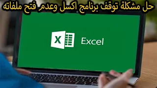 برنامج اكسل لا يعمل: حل المشكلة فى خطوه واحده بكل سهولة | الحل النهائي مع برنامج اكسل لا يفتح