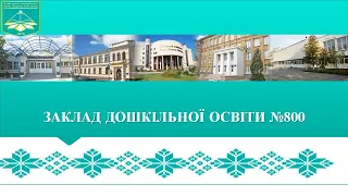 Онлайн-презентація закладу дошкільної освіти №800, м. Києва