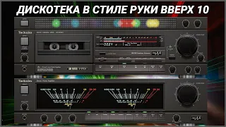 🎶2001 Дискотека в стиле Руки Вверх выпуск 10🎶