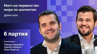 КАРЛСЕН - НЕПОМНЯЩИЙ | 6 партия | Комментируют Раджабов и Карякин | Lichess.org [RU]