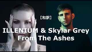 【和訳】ILLENIUM & Skylar Grey - From The Ashes