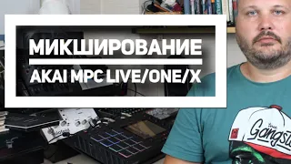 Микширование в Akai MPC Live/One/X. Битмэйкинг по-русски №13