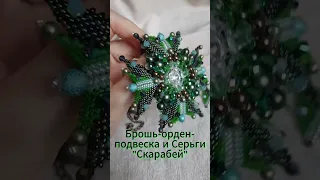 Брошь-орден-подвеска и Серьги "Скарабей" #брошьизбисера #брошьорден #орденизбисера #серьгиизбисера