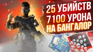 ЗР-65! 25 KILLS & 7100 DAMAGE ON BANGALORE.EXE ! бангалор гайд апекс легенд реликвия apex legends