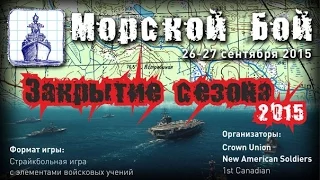 Закрытие страйкбольного сезона 2015 "Морской бой". СПАС. Санкт-Петербург