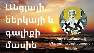 Անցյալի,ներկայի և գալիքի մասին /Սուրբ նահատակ Մեթոդիոս Եպիսկոպոսի երազը/