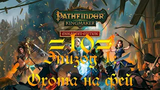 Прохождение Pathfinder Kingmaker - 10 - Эпизод 1: Охота на фей