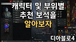 디아블로4 캐릭터별 무기, 방어구, 장신구 추천 보석 가이드