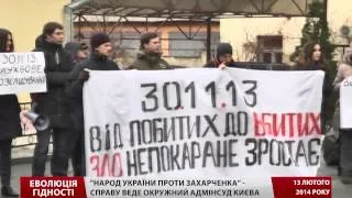 Еволюція гідності.  Хроніка 13 лютого 2014 року