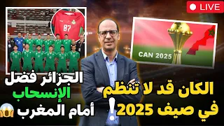 الخريطة تهدي نقط الفوز للمنتخب المغربي و لهذه الأسباب سيتأجل موعد نهائيات #كاس_امم_ _افريقيا 2025