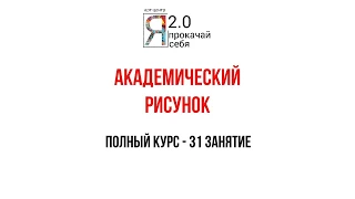 Курс "Академический рисунок" 2