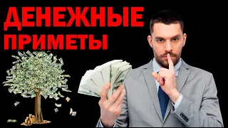 ДЕНЕЖНЫЕ ПРИМЕТЫ которые работают/ДЕНЬГИ БУДУТ