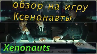 Обзор на игру Xenonauts в стиле сравнения с XCOM. Стоит ли сыграть или покупать данную игру?