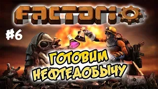 Готовим нефтедобычу #6 ⋙ Factorio 0.17 прохождение