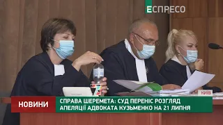 Справа Шеремета: суд переніс розгляд апеляції адвоката Кузьменко на 21 липня