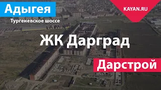 ЖК Дарград. Группа компаний Дарстрой. Новая Адыгея.