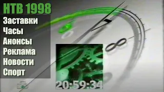НТВ 1998 - Заставки, Часы, Анонсы, Реклама, Новости, Спорт - 90 минут