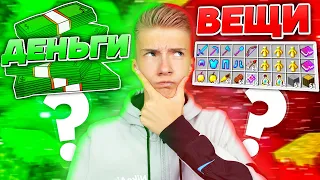 ЧТО ВЫБЕРЕТ ИГРОК? РЕАЛЬНЫЕ ДЕНЬГИ или ВЕЩИ в МАЙНКРАФТЕ!