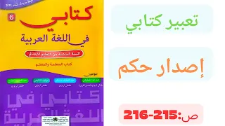 إصدار حكم (تعبير كتابي)  كتابي في اللغة العربية صفحة 215 _ 216 / المستوى السادس
