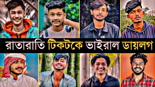 টিকটকে রাতারাতি ভাইরাল ডায়লগ | Overnight Tiktok Viral Dialogue 2023 | Emdadul 10 | Omor On Fire