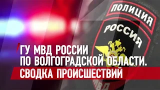 Сводка ГУ МВД России по Волгоградской области за 23.09.2019 г.